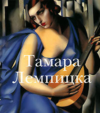обложка книги Тамара Лемпицка книга Тамара Лемпицка, автор: Андоньева И.В.